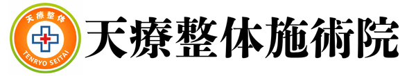 島根県江津市浅利町 天療整体施術院 ロゴ画像